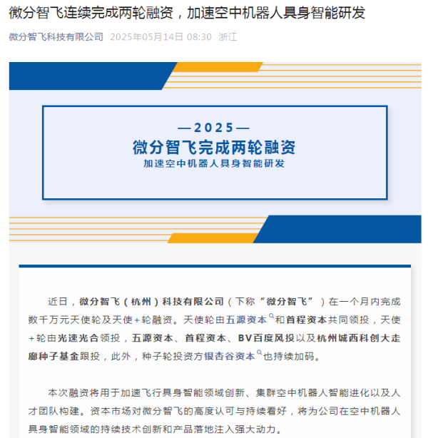 股票配资网门户 微分智飞连续完成两轮融资，加速空中机器人具身智能研发