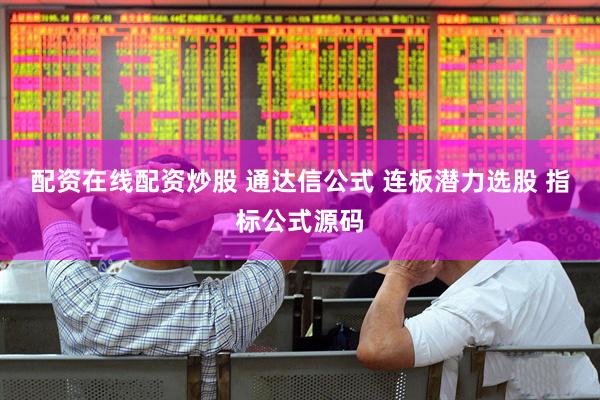 配资在线配资炒股 通达信公式 连板潜力选股 指标公式源码