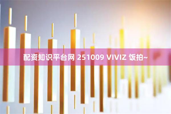 配资知识平台网 251009 VIVIZ 饭拍~