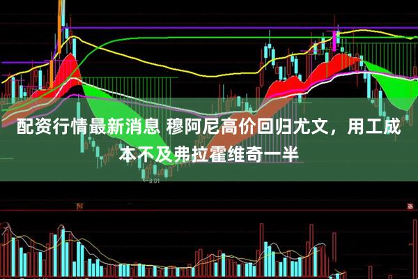 配资行情最新消息 穆阿尼高价回归尤文,用工成本不及弗拉霍维奇一半
